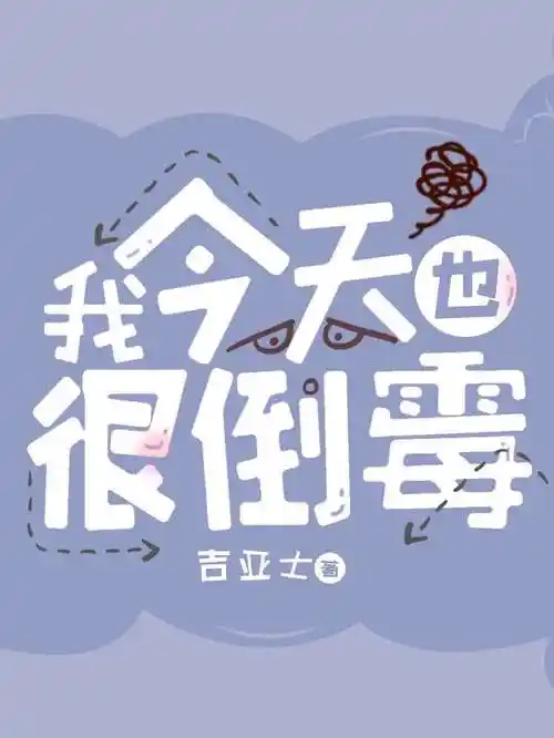 我今天也很倒霉