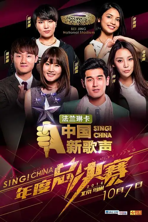 中国新歌声年度总决赛线上宣传页面