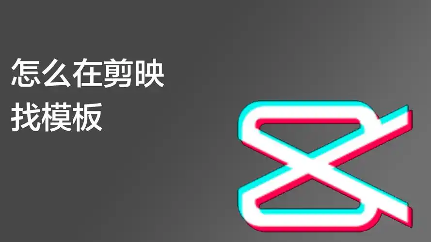 怎么在剪映找模板