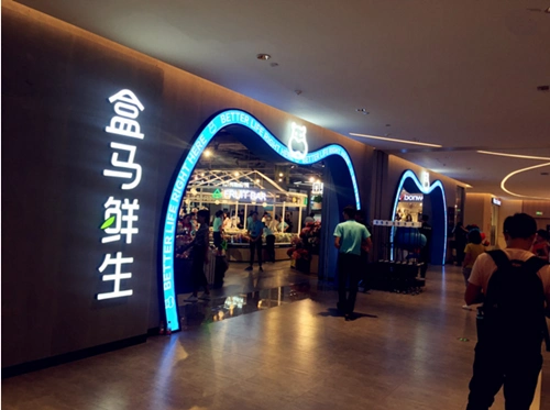 拥有"超市","菜市场","餐饮店"等众多称呼的新零售业态——盒马鲜生