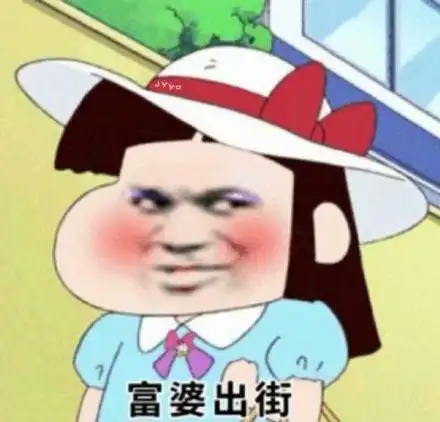 富婆出街_出街_富婆表情