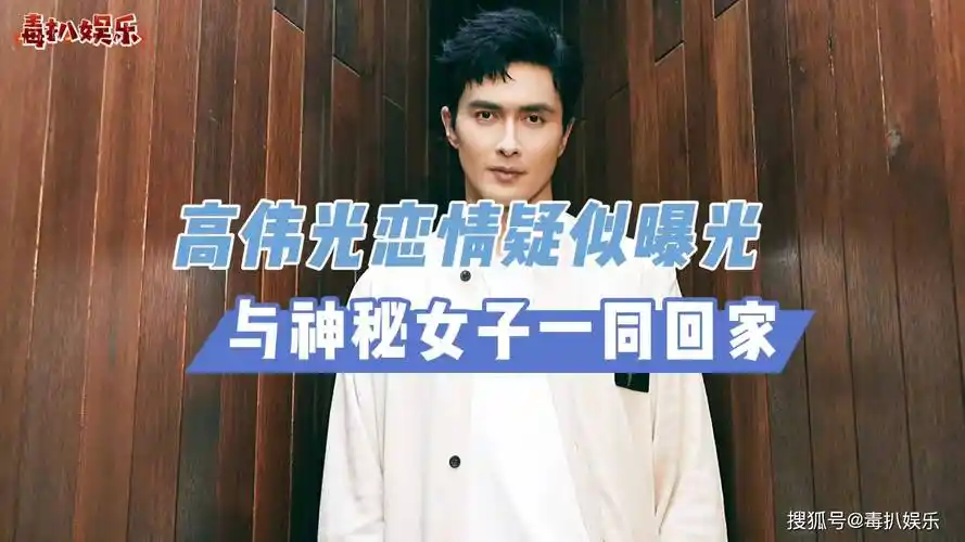 高伟光恋情实锤与女子再次逛街两人举止亲密