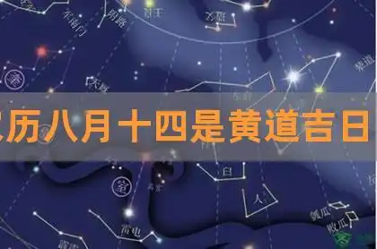 八月十四黄历吉日查询,2021年农历八月十三是黄道吉日吗-贺楠八字周易
