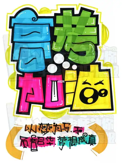 高考加油手绘pop海报|校园手绘pop海报