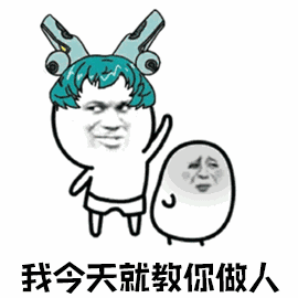 我今天就教你做人 - 发表情 - fabiaoqing.com