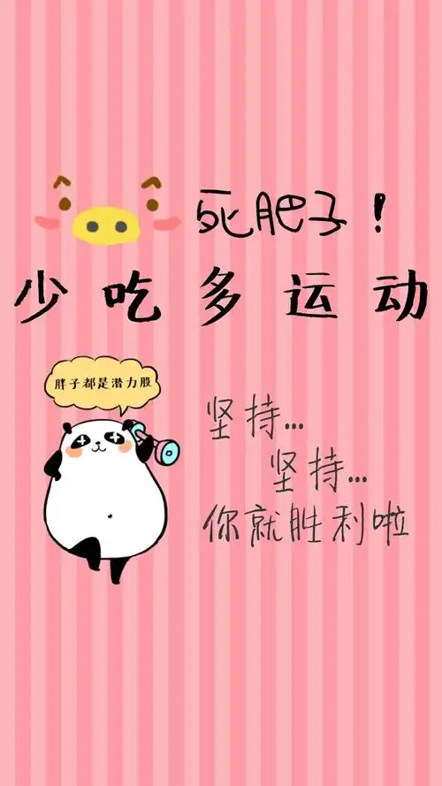 减肥可爱壁纸来哒