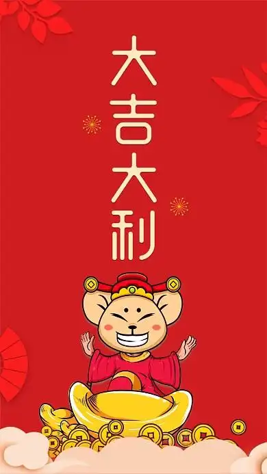 大吉大利图片