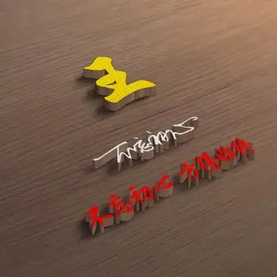 王字头像王字图片头像高清图片