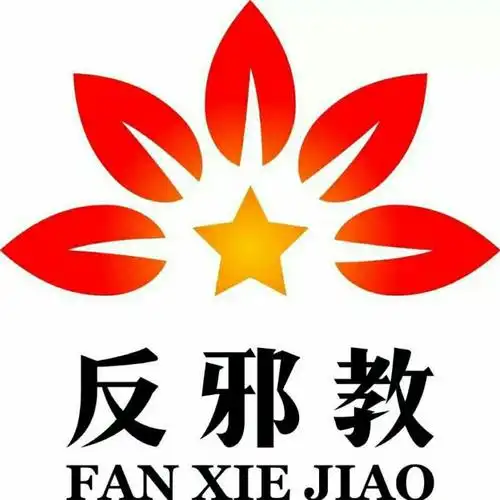 兰州红古反邪教