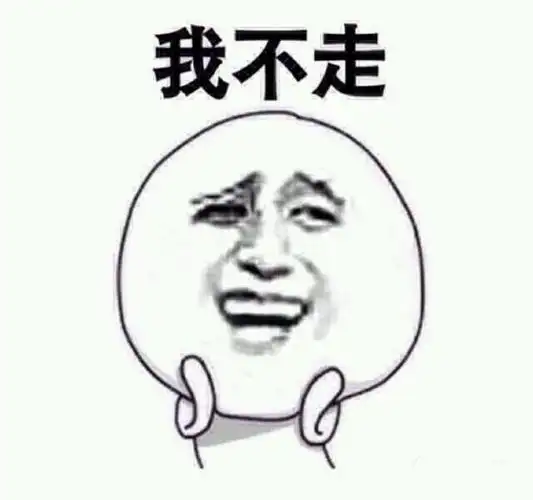 我不走