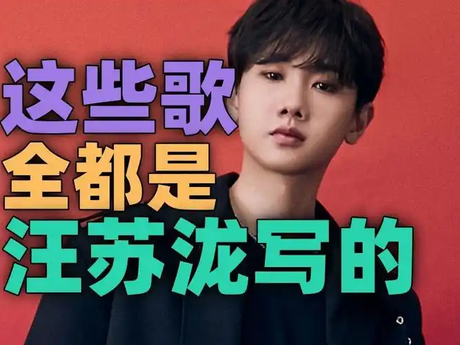 「盘点」汪苏泷给别人写的歌