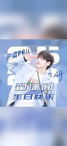 手可摘星辰 我可翟潇闻