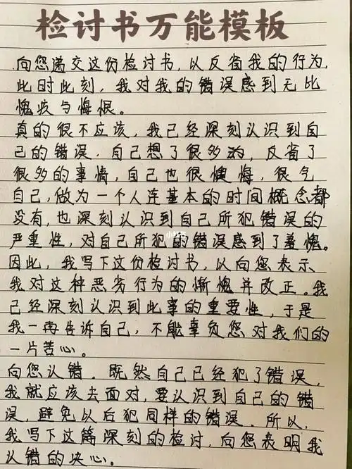 08.12丨检讨书万能模板!建议收藏6015
