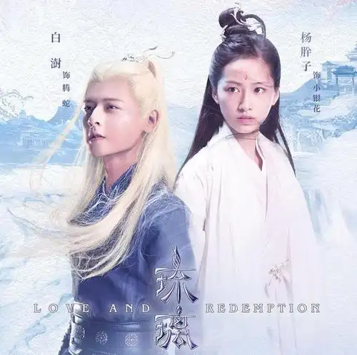 《琉璃》之小银花:何苦单恋一枝花