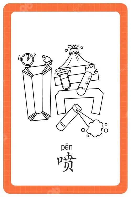 儿童看图识字 汉字"喷"_看图识字简笔画