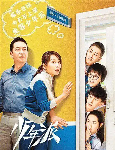 《少年派》:"客厅剧"吸引父母儿女两代人