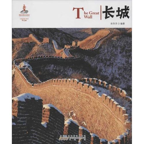 长城历史/中国史宋存洋9787546127095黄山书社