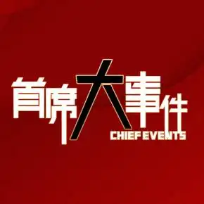 首席大事件