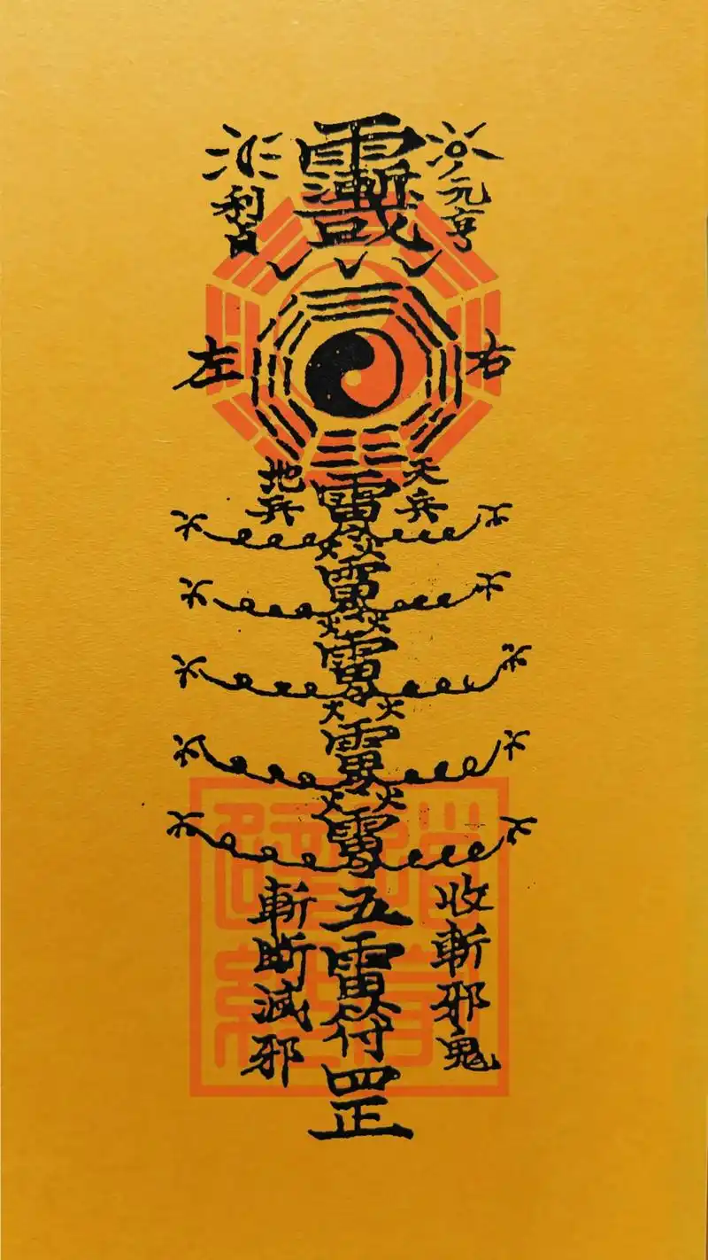 《五雷符》召请五雷神兵,镇宅安民,招财纳福.可做壁纸,缘主自 - 抖音