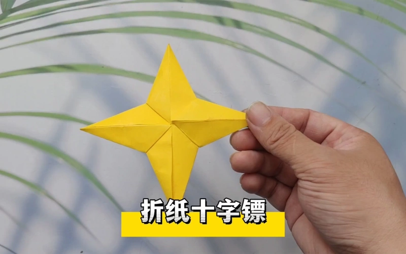 简单易学的标准十字立体纸飞镖折纸教程,步骤详细,一起来折吧