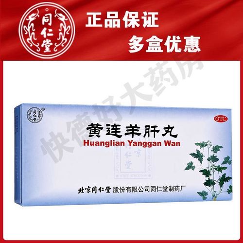 同仁堂黄连羊肝丸10丸泻火明目肝火旺盛眼睛发红赤肿痛视物模糊