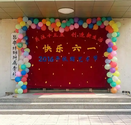 昌乐聋哑学校欢乐六一