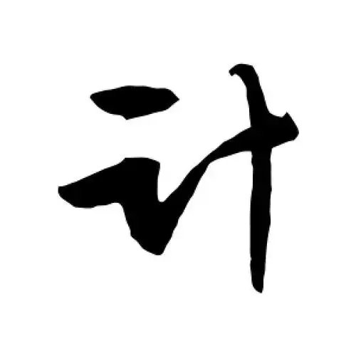 文征明的行书"计"字