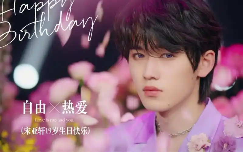 【宋亚轩19岁生贺 青岛应援大屏】