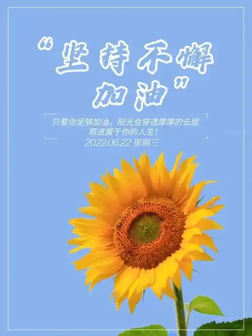 6月22日早安正能量朋友圈文案配图夏天朋友圈正能量文案短句子语录