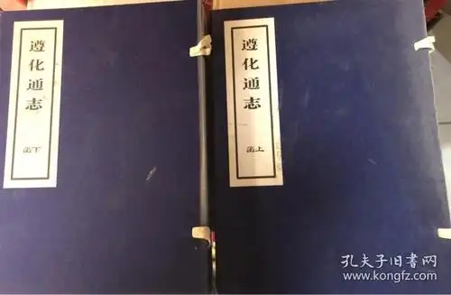 《遵化通志》上下两函12册全