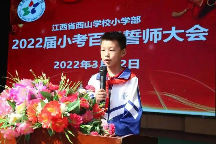 江西省西山学校小学部隆重举行2022届小考百日誓师大会