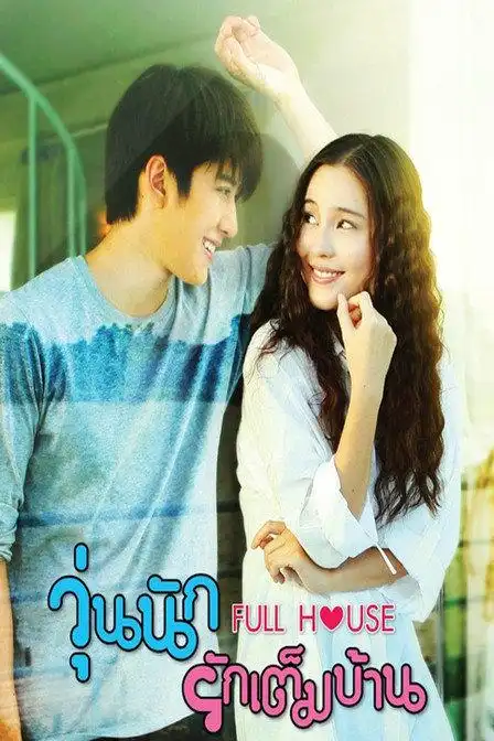 《浪漫满屋 泰国版》更新至14—泰国—电视剧—优酷网,视频高清在线
