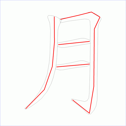 国字月的笔顺4画