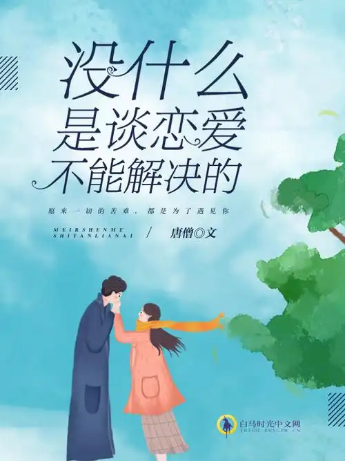 没什么是谈恋爱不能解决的