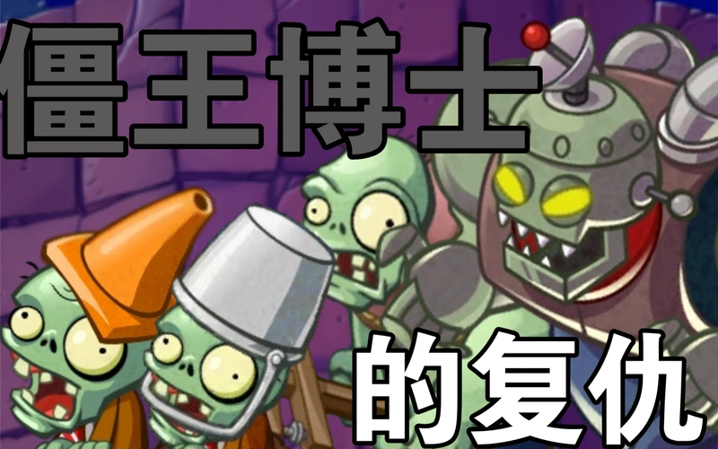 假如在pvzh玩一代僵王博士的复仇