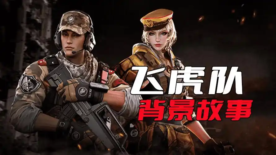 和海豹突击队一样,飞虎队也是取材于现实中的特种部队而来的,这个角色