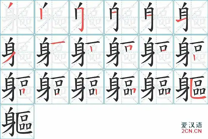 躯的笔顺,躯字的笔画顺序 - 爱汉语网