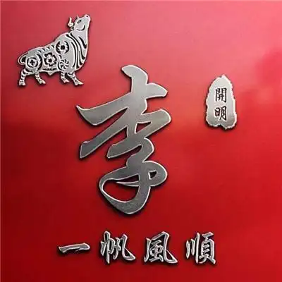 红色主题生肖姓氏头像一帆风顺李