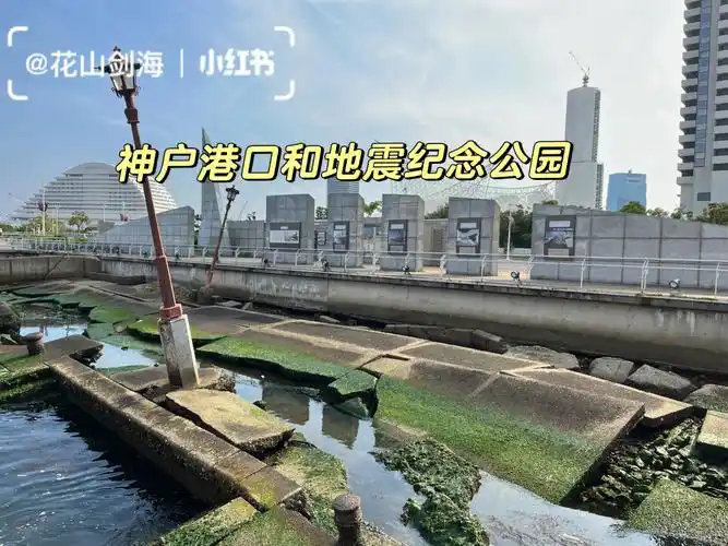 神户港口和阪神地震纪念公园
