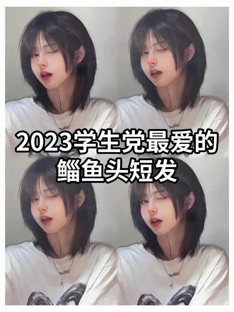 学生党鲻鱼头短发 - 抖音
