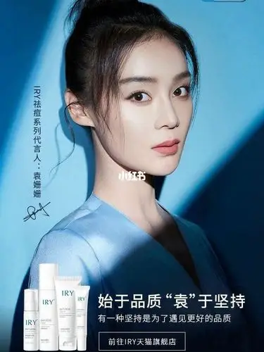 袁姗姗代言了祛痘品牌iry