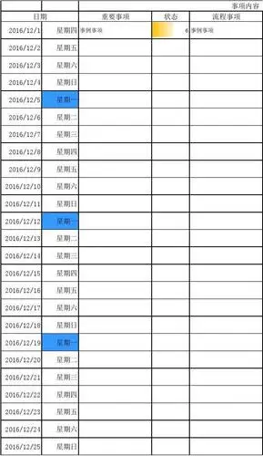 2016年月程计划表