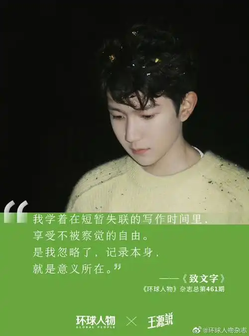 王源 好漂亮的一段话#给环球人物写专栏的第六年 王源有太多出圈金句