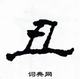 沙舟硬笔隶书书法字典