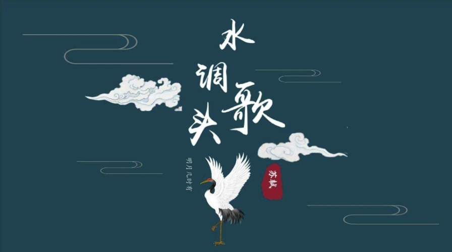 水调歌头明月几时有汉译英