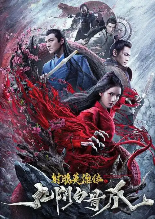 2021年国产动作武侠片《射雕英雄传之九阴白骨爪》hd国语中字