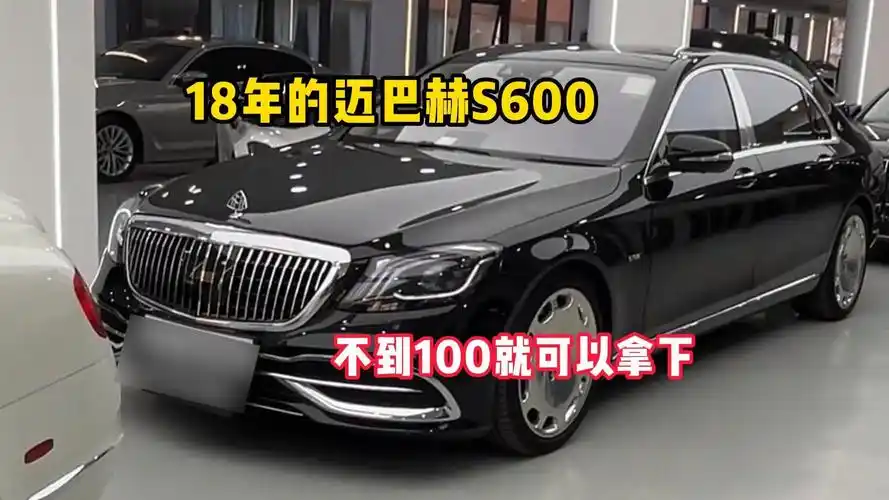 迈巴赫s600,不到一百就能拿下