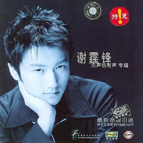 220.谢霆锋《无声仿有声》
