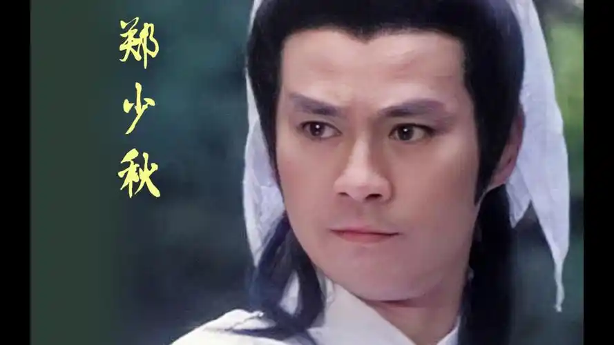 郑少秋:他不用动,站在那里便是楚留香