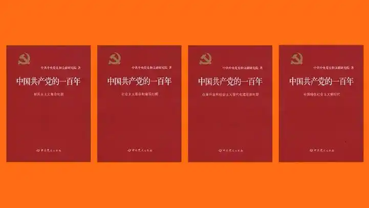 《中国共产党的一百年》出版发行 - 中国军网